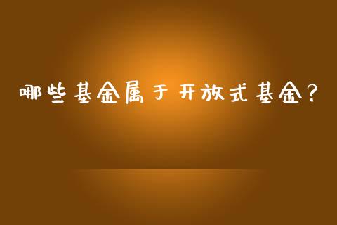 哪些基金属于开放式基金？_https://m.qdlswl.com_纳指直播_第1张