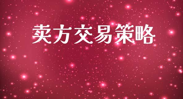 卖方交易策略_https://m.qdlswl.com_恒指在线直播间_第1张
