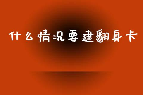 什么情况要建翻身卡_https://m.qdlswl.com_恒指德指直播室_第1张