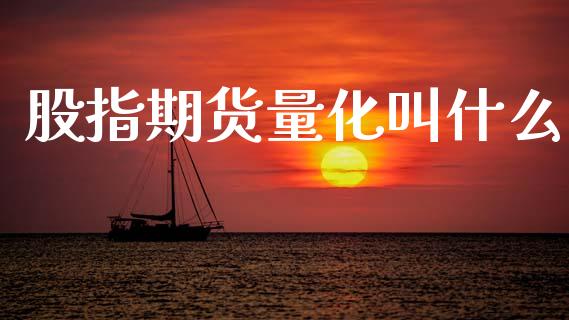 股指期货量化叫什么_https://m.qdlswl.com_恒指德指直播室_第1张