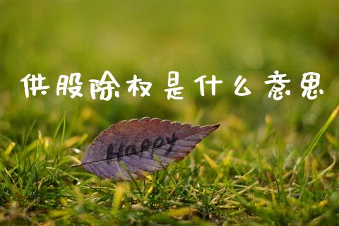 供股除权是什么意思_https://m.qdlswl.com_纳指直播_第1张