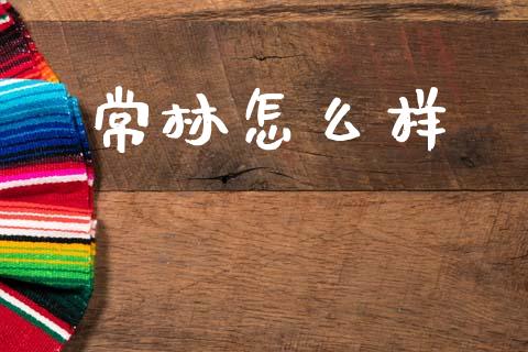 常林怎么样_https://m.qdlswl.com_恒指在线直播间_第1张