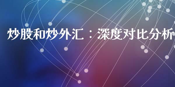 炒股和炒外汇：深度对比分析_https://m.qdlswl.com_恒指在线直播间_第1张