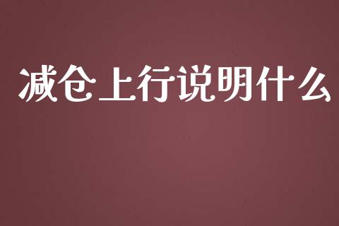 减仓上行说明什么_纳指直播_第1张_恒生指数直播喊单_恒指在线直播间_恒指德指直播室_纳指直播 减仓上行说明什么_https://m.qdlswl.com_纳指直播_第1张