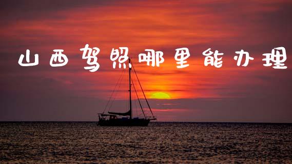 山西驾照哪里能办理_https://m.qdlswl.com_纳指直播_第1张