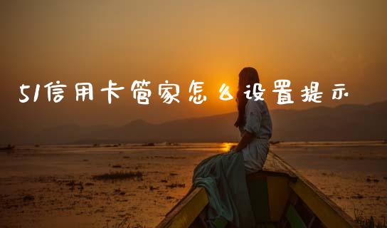 51信用卡管家怎么设置提示_https://m.qdlswl.com_恒指在线直播间_第1张