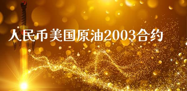 人民币美国原油2003合约_https://m.qdlswl.com_恒指在线直播间_第1张