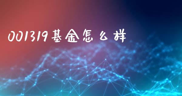 001319基金怎么样_https://m.qdlswl.com_纳指直播_第1张