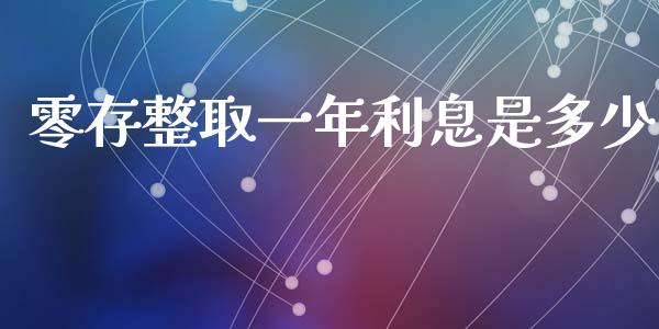 零存整取一年利息是多少_https://m.qdlswl.com_恒指德指直播室_第1张