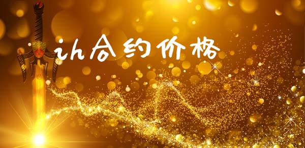 ih合约价格_https://m.qdlswl.com_恒指德指直播室_第1张