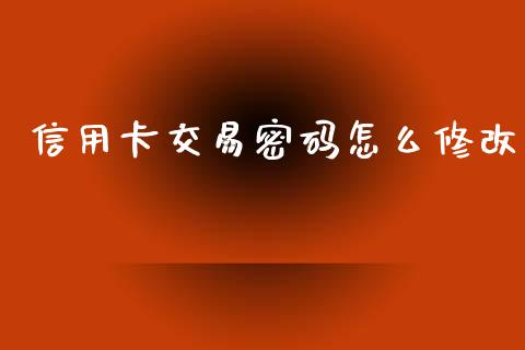 信用卡交易密码怎么修改_https://m.qdlswl.com_恒指德指直播室_第1张
