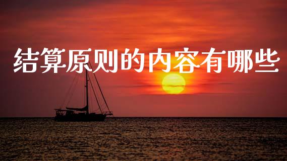 结算原则的内容有哪些_https://m.qdlswl.com_恒生指数直播喊单_第1张
