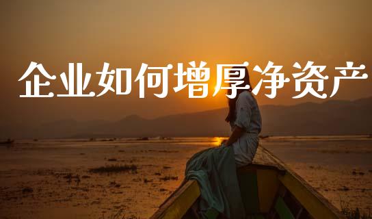 企业如何增厚净资产_恒指在线直播间_第1张_恒生指数直播喊单_恒指在线直播间_恒指德指直播室_纳指直播 企业如何增厚净资产_https://m.qdlswl.com_恒指在线直播间_第1张