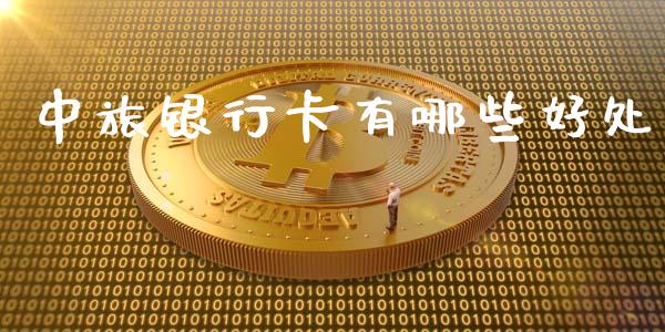 中旅银行卡有哪些好处_恒生指数直播喊单_第1张_恒生指数直播喊单_恒指在线直播间_恒指德指直播室_纳指直播 中旅银行卡有哪些好处_https://m.qdlswl.com_恒生指数直播喊单_第1张