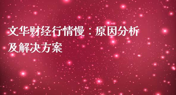 文华财经行情慢:原因分析及解决方案_恒生指数直播喊单_第1张_恒生指数直播喊单_恒指在线直播间_恒指德指直播室_纳指直播 文华财经行情慢:原因分析及解决方案_https://m.qdlswl.com_恒生指数直播喊单_第1张