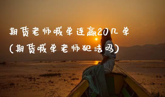 期货老师喊单连赢20几单(期货喊单老师犯法吗)_恒指在线直播间_第1张_恒生指数直播喊单_恒指在线直播间_恒指德指直播室_纳指直播 期货老师喊单连赢20几单(期货喊单老师犯法吗)_https://m.qdlswl.com_恒指在线直播间_第1张