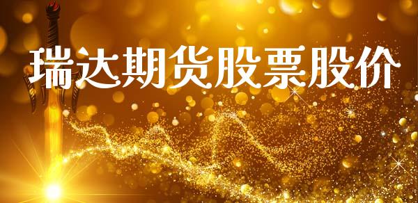 瑞达期货股票股价_https://m.qdlswl.com_恒生指数直播喊单_第1张