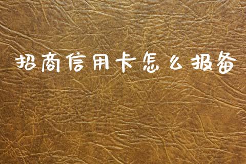 招商信用卡怎么报备_https://m.qdlswl.com_恒指德指直播室_第1张