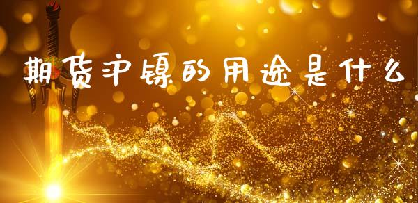 期货沪镍的用途是什么_恒指在线直播间_第1张_恒生指数直播喊单_恒指在线直播间_恒指德指直播室_纳指直播 期货沪镍的用途是什么_https://m.qdlswl.com_恒指在线直播间_第1张