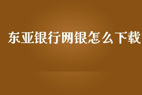 东亚银行网银怎么下载_https://m.qdlswl.com_恒指在线直播间_第1张