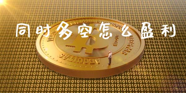 同时多空怎么盈利_纳指直播_第1张_恒生指数直播喊单_恒指在线直播间_恒指德指直播室_纳指直播 同时多空怎么盈利_https://m.qdlswl.com_纳指直播_第1张