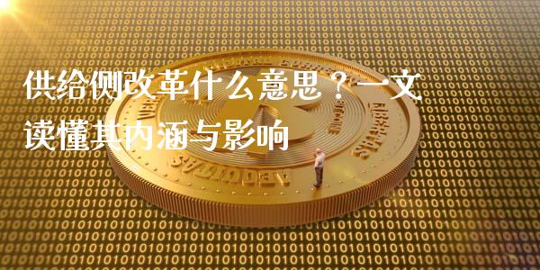 供给侧改革什么意思？一文读懂其内涵与影响_https://m.qdlswl.com_纳指直播_第1张