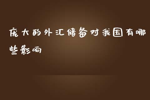 庞大的外汇储备对我国有哪些影响_https://m.qdlswl.com_恒生指数直播喊单_第1张