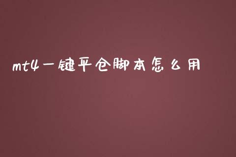 mt4一键平仓脚本怎么用_https://m.qdlswl.com_恒指在线直播间_第1张
