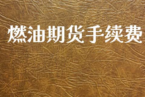 燃油期货手续费_https://m.qdlswl.com_恒生指数直播喊单_第1张