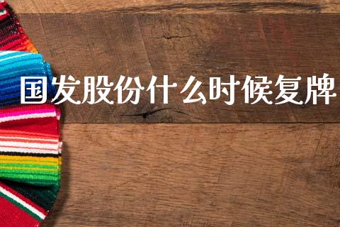国发股份什么时候复牌_https://m.qdlswl.com_恒指德指直播室_第1张