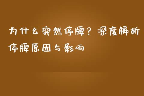 为什么突然停牌？深度解析停牌原因与影响_https://m.qdlswl.com_恒生指数直播喊单_第1张
