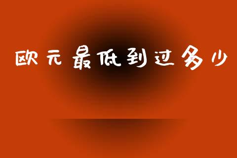 欧元最低到过多少_https://m.qdlswl.com_恒生指数直播喊单_第1张