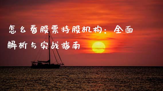 怎么看股票持股机构：全面解析与实战指南_https://m.qdlswl.com_恒指在线直播间_第1张