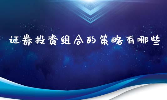证券投资组合的策略有哪些_https://m.qdlswl.com_恒指德指直播室_第1张