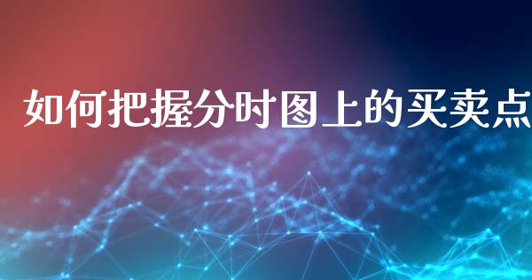 如何把握分时图上的买卖点_https://m.qdlswl.com_恒指在线直播间_第1张