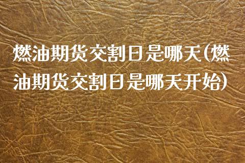 燃油期货交割日是哪天(燃油期货交割日是哪天开始)_https://m.qdlswl.com_恒生指数直播喊单_第1张