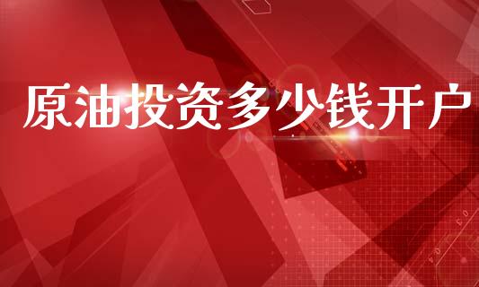原油投资多少钱开户_https://m.qdlswl.com_恒指在线直播间_第1张
