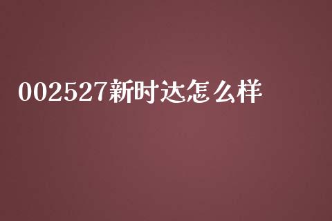 002527新时达怎么样_https://m.qdlswl.com_纳指直播_第1张