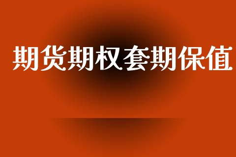 期货期权套期保值_https://m.qdlswl.com_恒指德指直播室_第1张