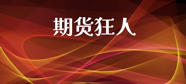 期货狂人_https://m.qdlswl.com_纳指直播_第1张