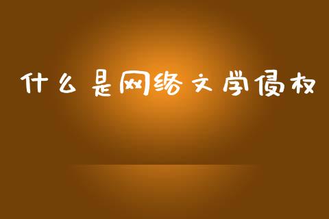 什么是网络文学侵权_https://m.qdlswl.com_恒指德指直播室_第1张