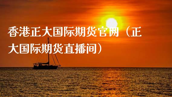 香港正大国际期货官网（正大国际期货直播间）_https://m.qdlswl.com_恒指德指直播室_第1张