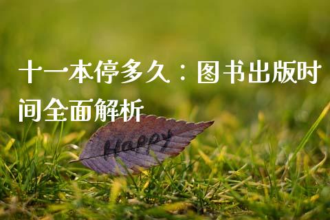 十一本停多久：图书出版时间全面解析_https://m.qdlswl.com_恒生指数直播喊单_第1张