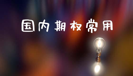 国内期权常用_https://m.qdlswl.com_恒指德指直播室_第1张