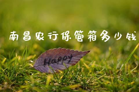 南昌农行保管箱多少钱_https://m.qdlswl.com_恒指德指直播室_第1张