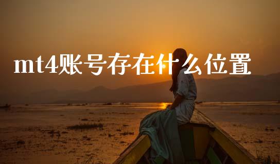 mt4账号存在什么位置_https://m.qdlswl.com_恒指在线直播间_第1张