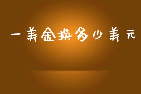 一美金换多少美元_https://m.qdlswl.com_纳指直播_第1张