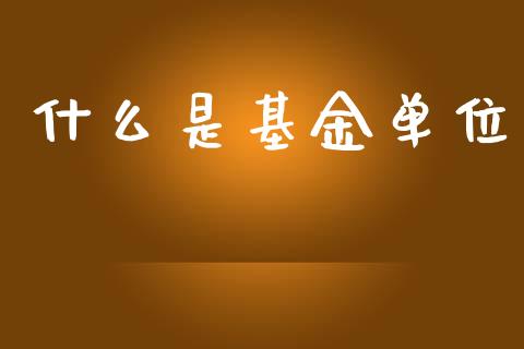 什么是基金单位_https://m.qdlswl.com_恒生指数直播喊单_第1张
