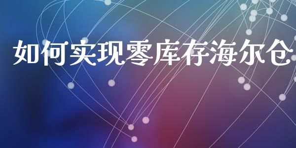 如何实现零库存海尔仓_https://m.qdlswl.com_恒生指数直播喊单_第1张