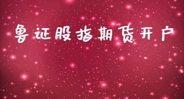鲁证股指期货开户_https://m.qdlswl.com_恒指德指直播室_第1张